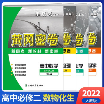 2022新版黄冈密卷高中必修2语数英物化生政史地必修第二册人教版新教材同步试卷高一下册辅导资料书必刷题全套9本 黄冈密卷高中必修第二册【数+物..._高一学习资料