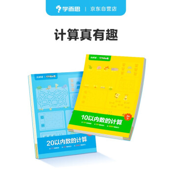 学而思 计算真有趣 幼小衔接计算 3-7岁适用 学前0基础 10以内计算 20以内计算 【动画讲解、趣味闯关+、2000+练习 赠送贴纸，智能拍批功能省妈】