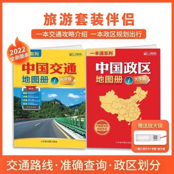 2022新版中國交通地圖冊大字版高清實用高速國道山東省出版社中國交通