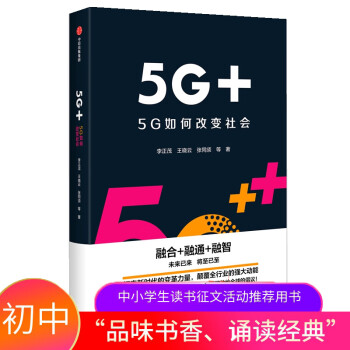 5g 5g如何改变社会 精 李正茂王晓云张同须 摘要书评试读 京东图书