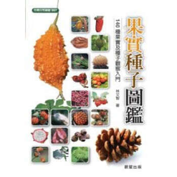 果实种子图鉴 140种台湾常见植物果实种类植物特征生育地生长周期植物百科大全 港台图书预售