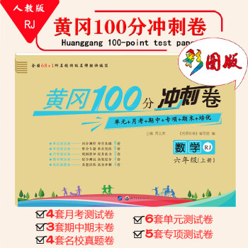 2019年秋季小学生六年级数学测试卷黄冈100分冲刺卷数学6年级上册人教RJ版单元月考期中专项期末培_六年级学习资料