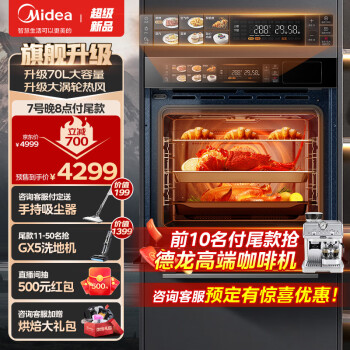 美的无边系列蒸烤箱一体机嵌入式 70L家用大容量蒸烤炸炖四合一 大彩屏涡轮多功能蒸烤箱SX7 升级70L大涡轮蒸烤箱