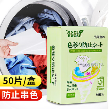 JINYIHOUSE防染色洗衣片色母片衣服防止串染吸色片防串色脱色洗衣片50片 JINYIHOUSE防染色洗衣片色母片衣服防止串染吸色片防串色脱色洗衣片50片