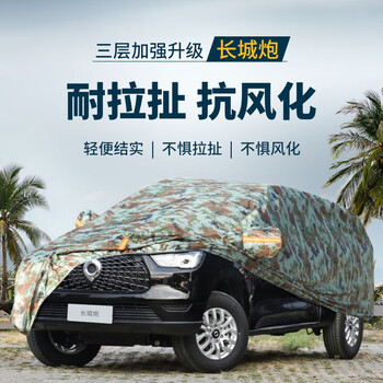 长城炮车衣车罩皮卡专用汽车罩防晒防雨隔热全车罩 长城炮(标准货箱)