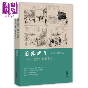 图像晚清 点石斋画报 第二版 港台原版 陈平原  夏晓虹 香港中和出版 中国近代史