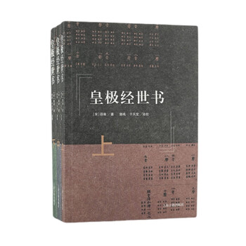 易學案内 : 皇極経世書の世界 易學案内 : 皇極経世書の世界 易學案内: 皇極経世書