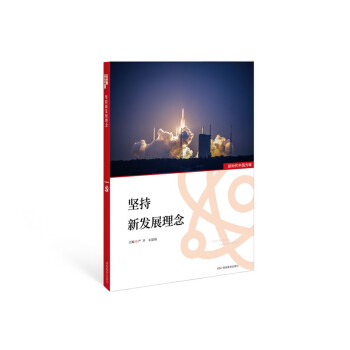 新时代中国方略·坚持新发展理念 epub格式下载