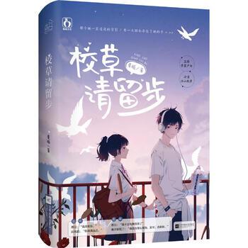 校草请留步夏栀著青春小说 摘要书评试读 京东图书