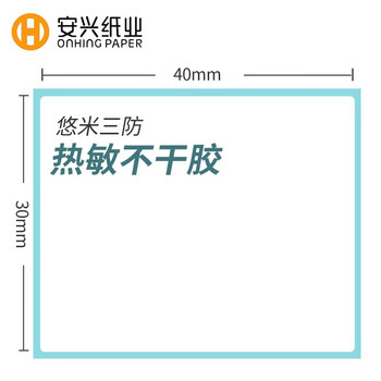 安兴悠米三防热敏标签打印纸40*30mm防水标签纸商超零售贴纸不干胶条码打印纸电子面单纸4卷装 800张/卷