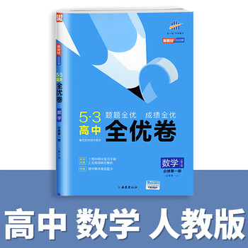 2022版五三全优卷高中高一高二试卷全套53全优卷数学物理化学生物政治