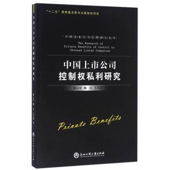 中国上市公司控制权私利研究