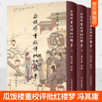 脂砚斋重评石头记庚辰本价格报价行情- 京东