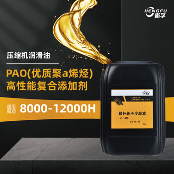 衡孚空压机油HF-1416螺杆式转子冷却液PAO全合成 ISOVG46 20L/桶
