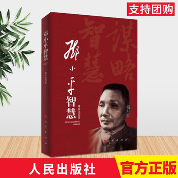 邓小平智慧 重印 2020 人民出版社