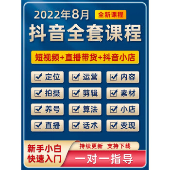 抖音运营短视频教程直播带货话术剪辑课程小店自媒体素材抖音课程