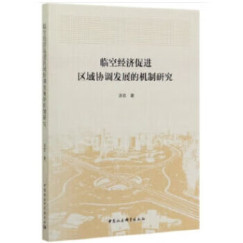 [正版图书] 临空经济促进区域协调发展的机制研究 汤凯 中国社会科学出版社 978752036409