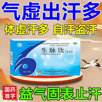 生脉饮 出汗多一动就出汗 汗多吃什么药 止汗 体虚汗多自汗盗汗虚汗女人专用 出汗多补气止汗药 3盒【一动就出汗】汗流浃背【图片 价格 品牌 ...
