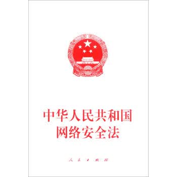 中华人民共和国网络安全法 ,人民出版社 编 9787010169675 人民出版社