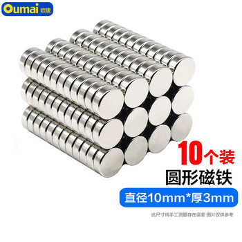 欧唛（oumai）圆形强力磁铁10*3毫米（10个装）高强度钕铁硼磁铁片吸铁石强磁铁3C数码全网低价