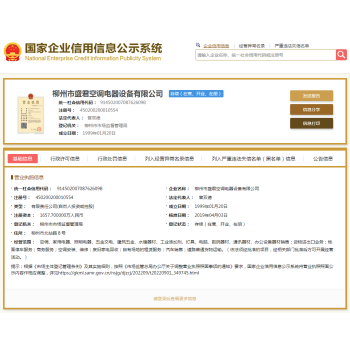柳州市盛君空调电器设备有限公司破产清算案意向投资人招募公告