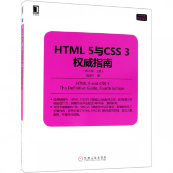 HTML5与CSS3权威指南(上第4版)/Web开发技术丛书