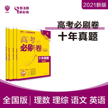 理想树官方 21新版高考必刷卷十年真题理科数学理综英语语文理科4本套装67高考真题汇编资料 杨文彬 摘要书评试读 京东图书
