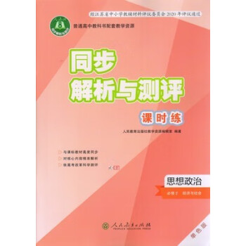 人教版思想政治必修2经济与社会同步解析与测评课时练含试卷答案思想