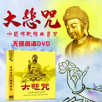 大悲咒正版佛曲dvd视频佛乐汽车音乐车载dvd光盘碟片佛教音乐佛歌 京东jd Com