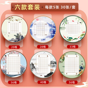 誉禾创意圆形硬笔书法纸小学生田字格练习用纸中国风古诗词钢笔比赛专用纸6款共30张 4276