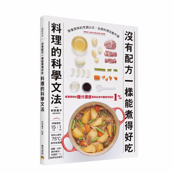 没有配方一样能煮得好吃料理的科学文法 学会美味的烹调公式料理自动升级港台原版烹饪教程 摘要书评试读 京东图书