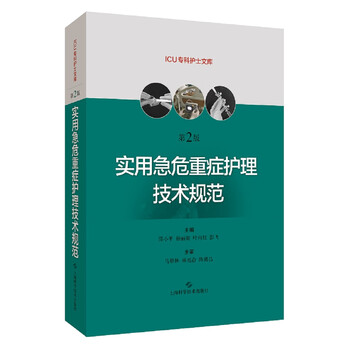 实用急危重症护理技术规范(第2版)