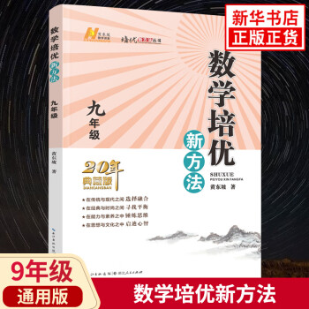 黄东坡培优新方法 九年级数学竞赛培优教程 全国版 初三9年级数学上下册竞赛书奥数教程 湖北人民出版社_初三学习资料