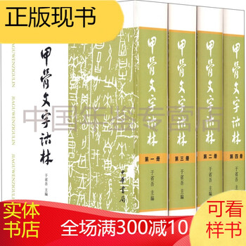甲骨文字诂林排行- 京东