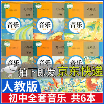 人教版初中音乐书全套6本简谱上册下册初中七7八8九9年级上下册音乐课本全套教材人民教育出版社教师资格_初一学习资料