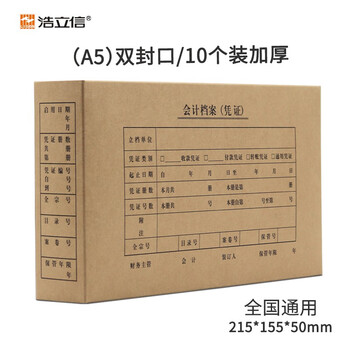 浩立信（LISON）1510a5凭证封面凭证盒会计盒凭证双封口档案盒A5凭证盒子10个/包215*155*50mm3C数码全网低价