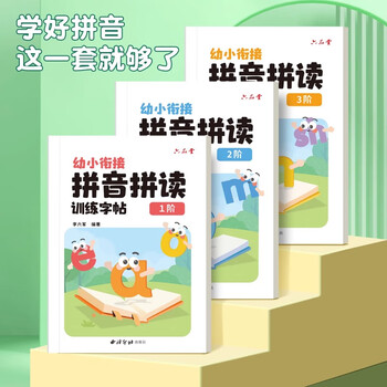 六品堂拼音拼读训练1+2+3阶练字帖幼小衔接拼音专项练习册幼升小汉语教材全套一日一练拼读小能手拼音