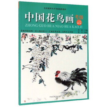 中国花鸟画考级（7-9级 修订本）