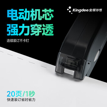 金蝶（kingdee）智能电动订书机 电子自动装订订书器 适配10号订书钉 办公用品 白色ZDJ1001