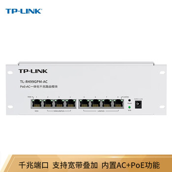TP-LINK 千兆8口一体化有线弱电箱路由模块 7口支持POE供电 AP管理 PoE·AC一体机 TL-R499GPM-AC TP-LINK 千兆8口一体化有线弱电箱路由模块 7口支持POE供电 AP管理 PoE·AC一体机 TL-R499GPM-AC
