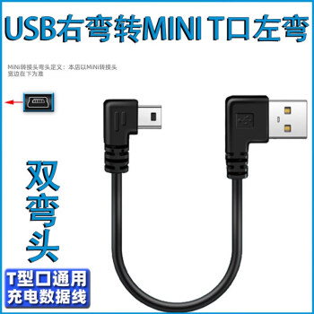 miniusb双弯头数据连接线行车记录仪电源线梯形T口USB车载MP34移 USB右弯T型 Mini USB左弯 0.5M