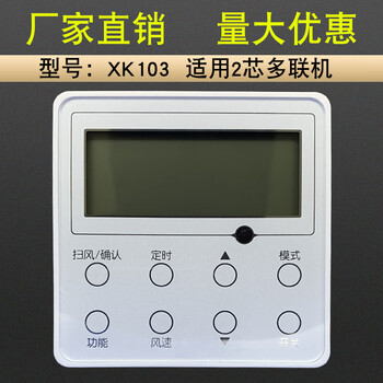 泽楷维适用于格力中央线控器2芯多联机控制面板手操器一拖多 xk103