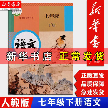 【新华正版现货】7七年级下册下学期语文书人教版 初中教材课本教科书 7年级下册 初一1人民教育出版社