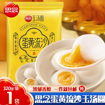 思念蛋黄流沙汤圆320g蛋黄馅儿汤圆方便速食小圆子元宵汤圆蛋黄流沙玉