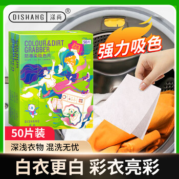 涤尚（DISHANG）防串染吸色片（大容量50片/盒）洗衣防串染色母片防染巾混洗无忧