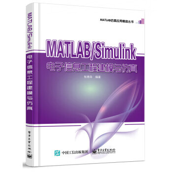 MATLAB Simulink电子信息工程建模与仿真 张德丰