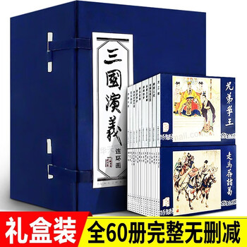 三国演义连环画60价格报价行情- 京东