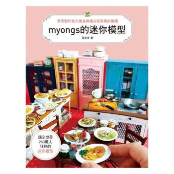 现货台版 myongs的迷你模型 制作黏土美食复古纸家具 乐趣减压 艺术