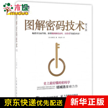 图解密码技术(第3版)/图灵程序设计丛书