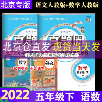 【人教版】2022春真题圈五年级下册语文人教+数学人教版共2本 5年级下册北京小学考试真卷